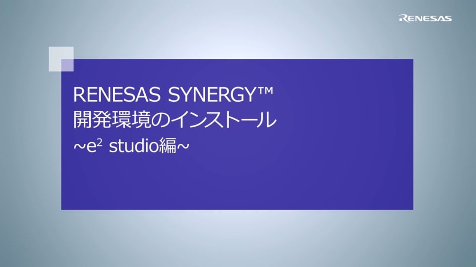 開発環境のインストール e2 studio編 （Renesas Synergy™）