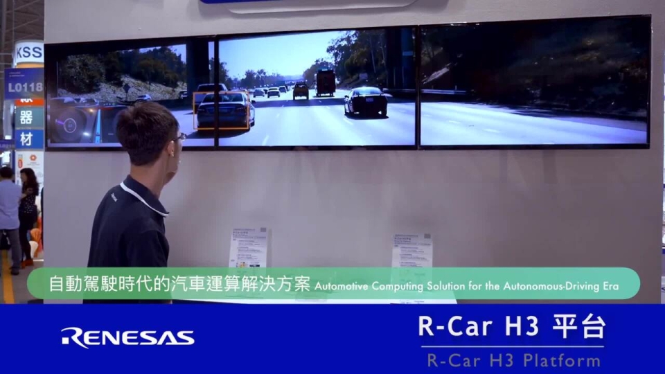 瑞薩 R-Car H3 自動駕駛資訊整合平台