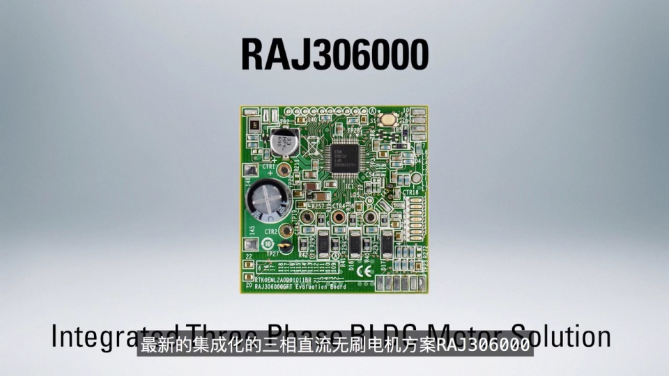 瑞萨电子全新RAJ306000集成电路提供高性能BLDC无传感