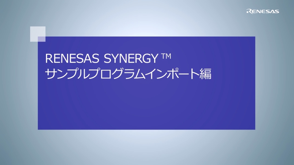 Renesas Synergy サンプルプログラムインポート編