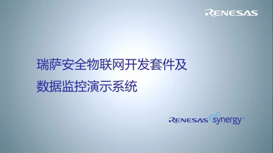 瑞萨安全物联网开发套件及数据监控演示系统视频介绍
