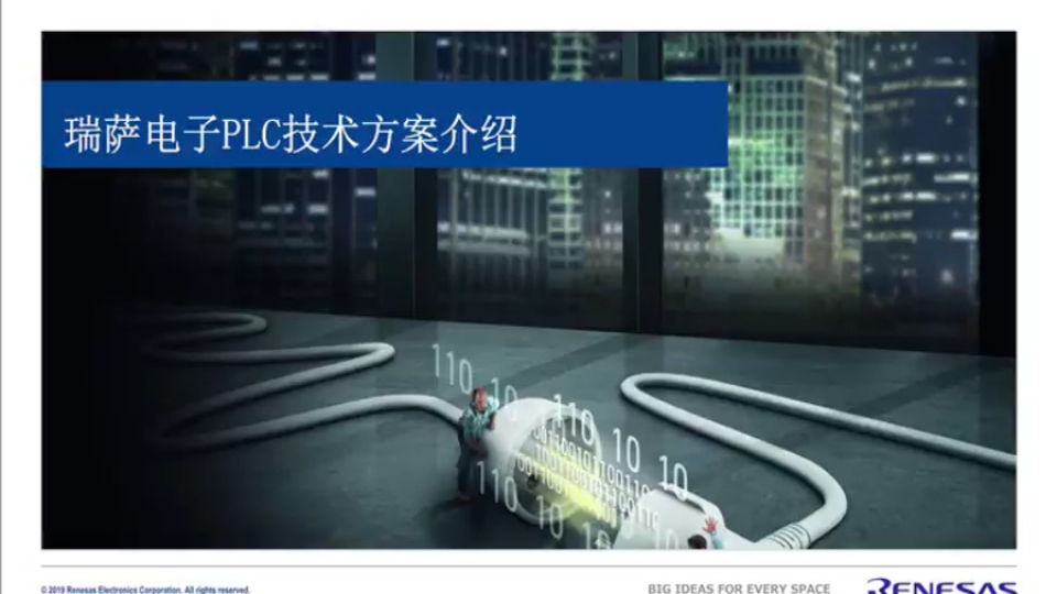 瑞萨电子OFDM 电力线载波通讯产品及其应用解决方案介绍