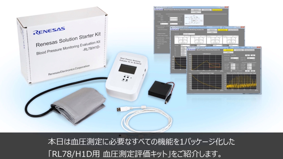 RL78/H1D　血圧測定評価キット