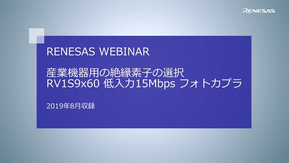 産業機器用の絶縁素子の選択