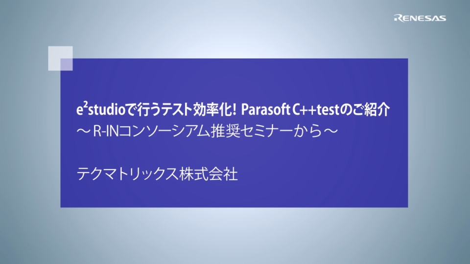 ParasoftC++testのご紹介