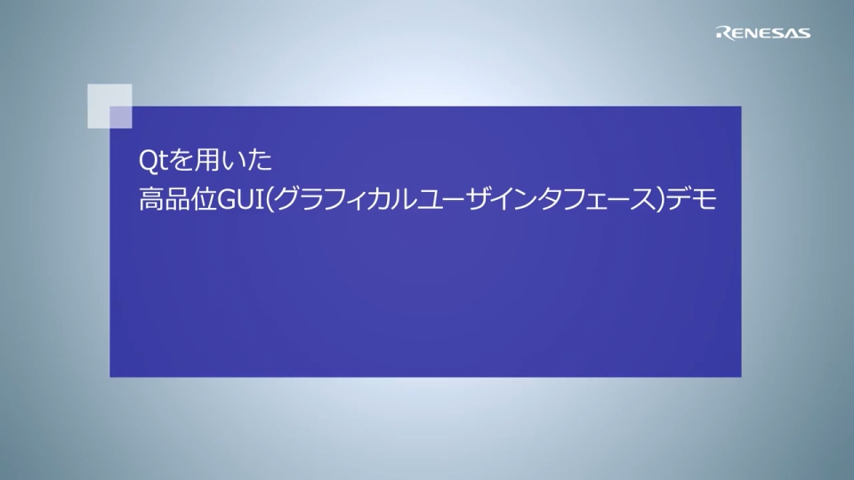 Qtを用いた高品位GUI(グラフィカルユーザインタフェース)デモ