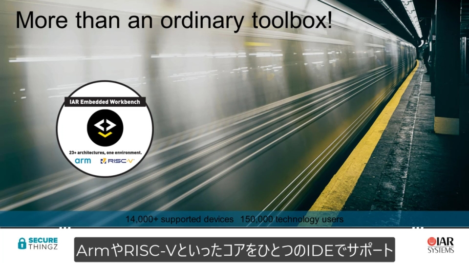 組込み開発ツールのIAR製品（コンパイラ・セキュリティ・機能安全）