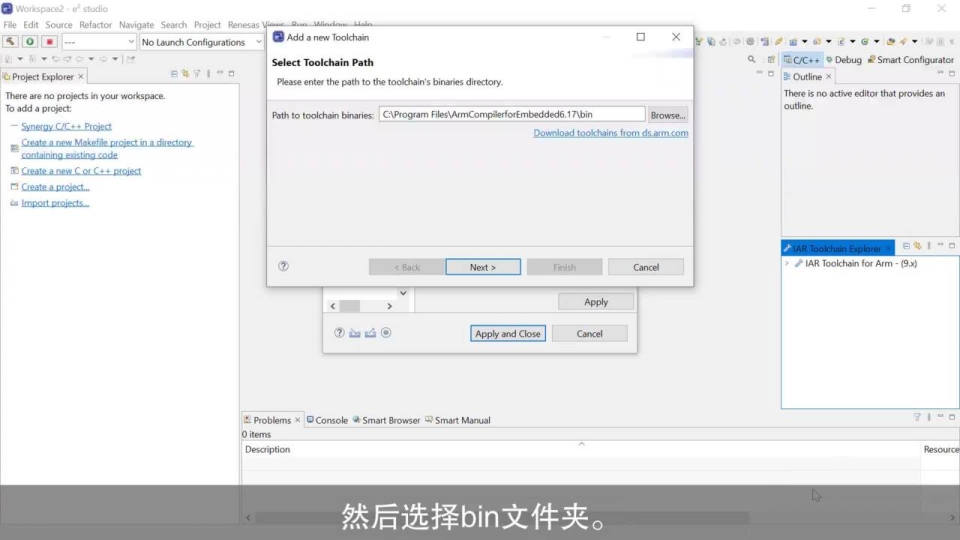 在e² studio中为RA系列安装Arm编译器
