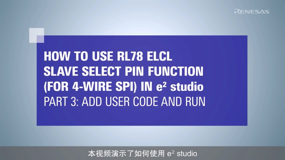 ELCL 从设备选择引脚功能（4 线 SPI）教程 -  (3/3) - 添加用户代码并运行项目 RL78/G23