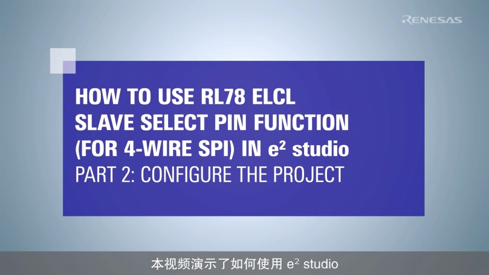 ELCL 从设备选择引脚功能（4 线 SPI）教程 -  (2/3) - 配置项目 RL78/G23