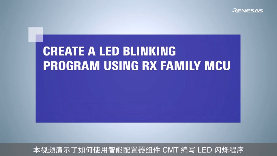 智能配置器教程 - 使用 RX 产品家族 MCU 编写 LED 闪烁程序