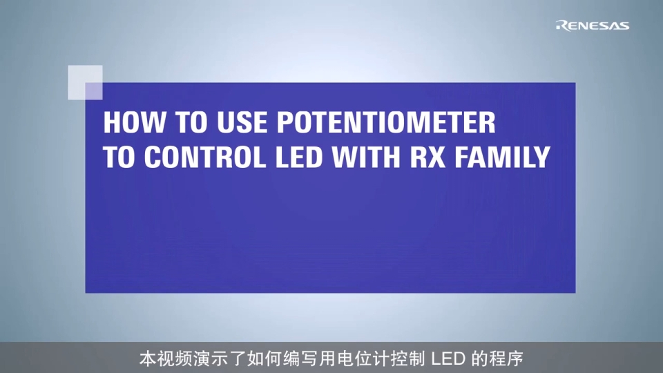智能配置器教程 - 如何使用 RX 产品家族 MCU 的电位器控制 LED