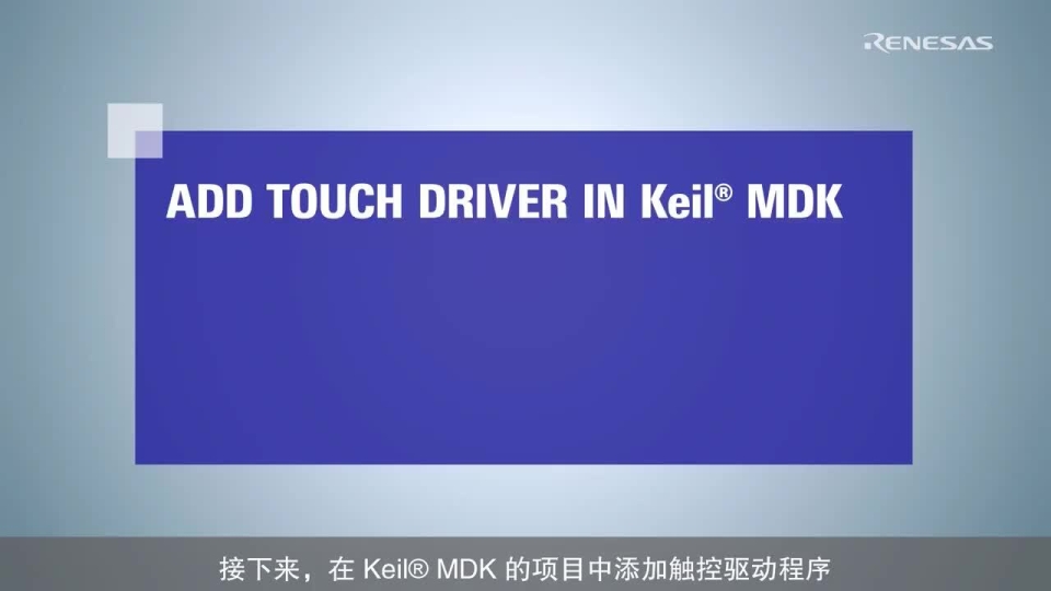 电容式触控 QE[RA] 教程：电容式触控开发辅助工具 QE 在 Keil® MDK 中的应用