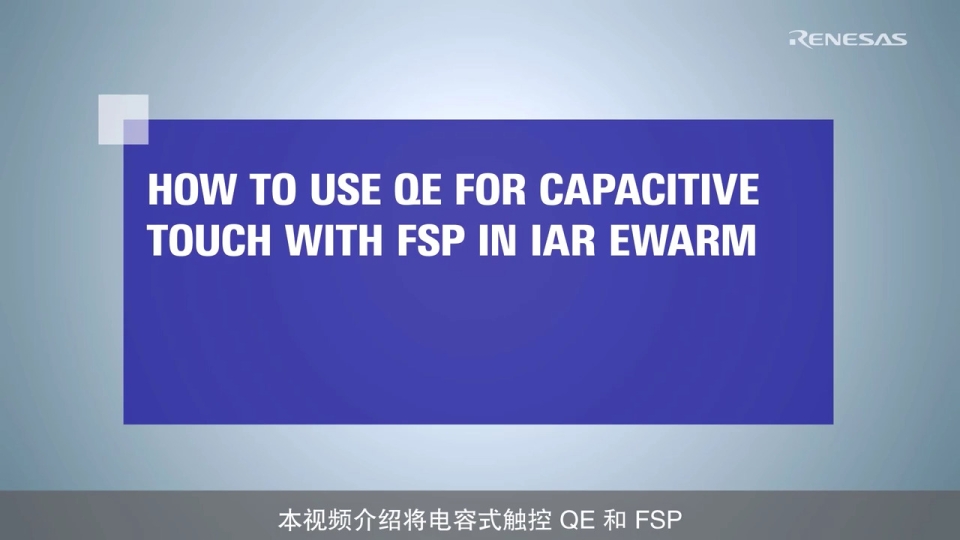 电容式触控 QE[RA] 教程：电容式触控开发辅助工具 QE 在 IAR Embedded Workbench for Arm 中的应用