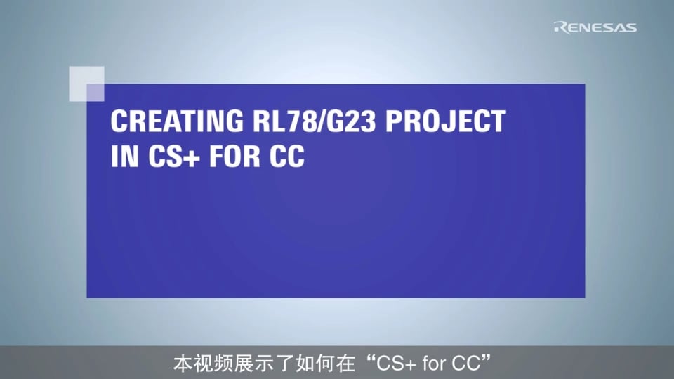 CS+ 快速入门指南(2/4) - 创建新项目