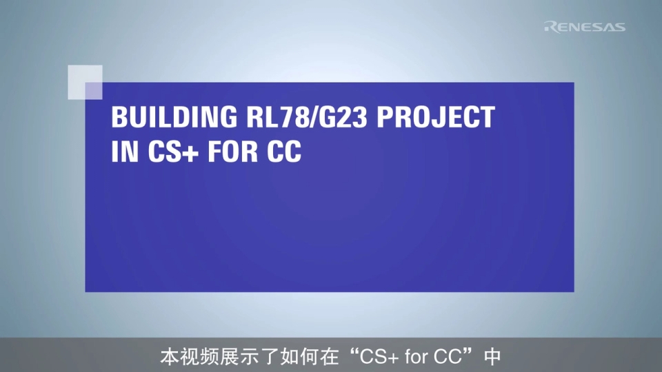 CS+ 快速入门指南(3/4)- 构建项目