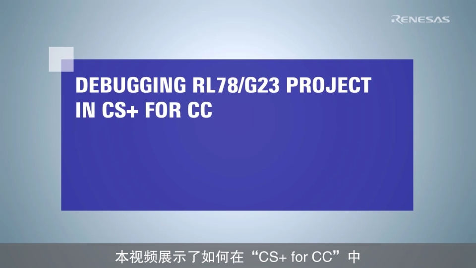 CS+ 快速入门指南(4/4) - 调试