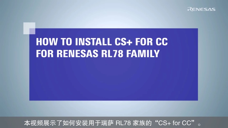 CS+ 快速入门指南(1/4) - 安装