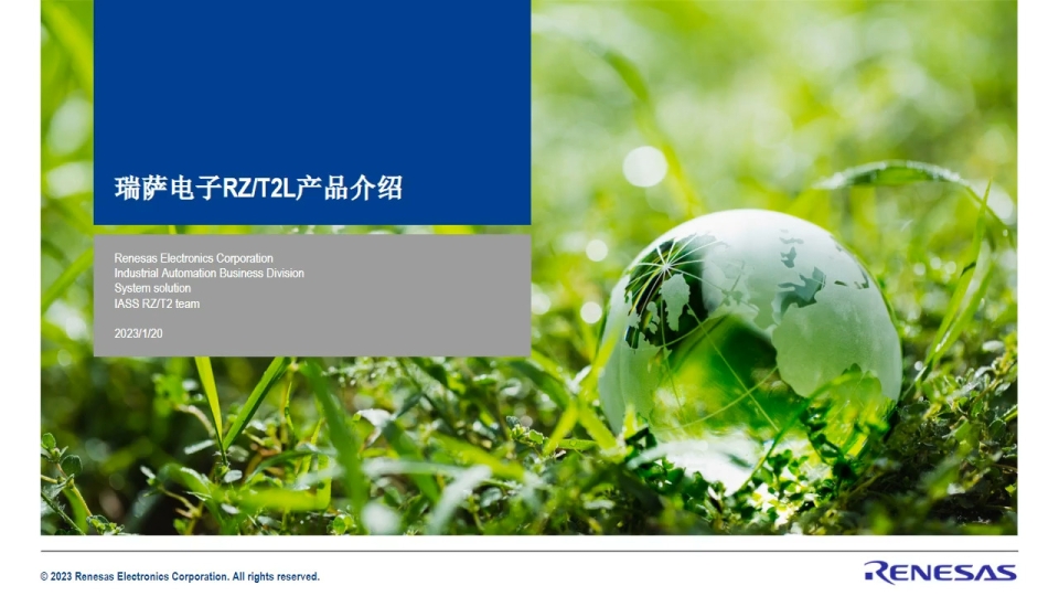 瑞萨电子RZ/T2L产品介绍