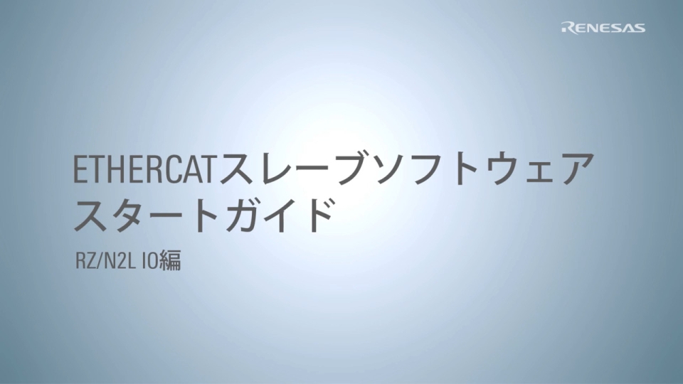 RZ/N2L EtherCATスレーブソフトウェアスタートガイド