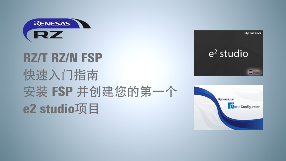 RZ/T RZ/N FSP 快速入门指南 - 安装 FSP 并创建您的第一个 e2 studio 项目