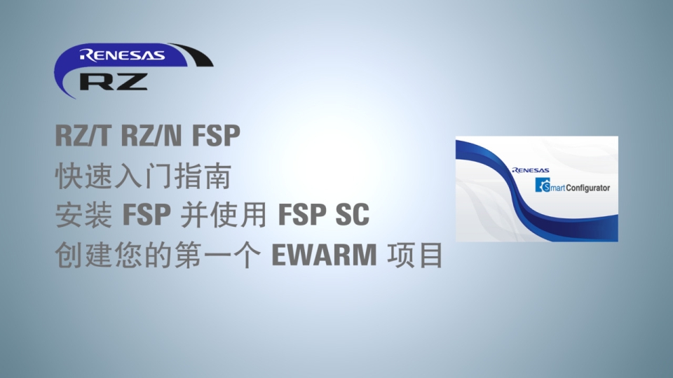 RZ/T RZ/N FSP 快速入门指南 - 安装 FSP 并使用 FSP SC 创建您的第一个 EWARM 项目