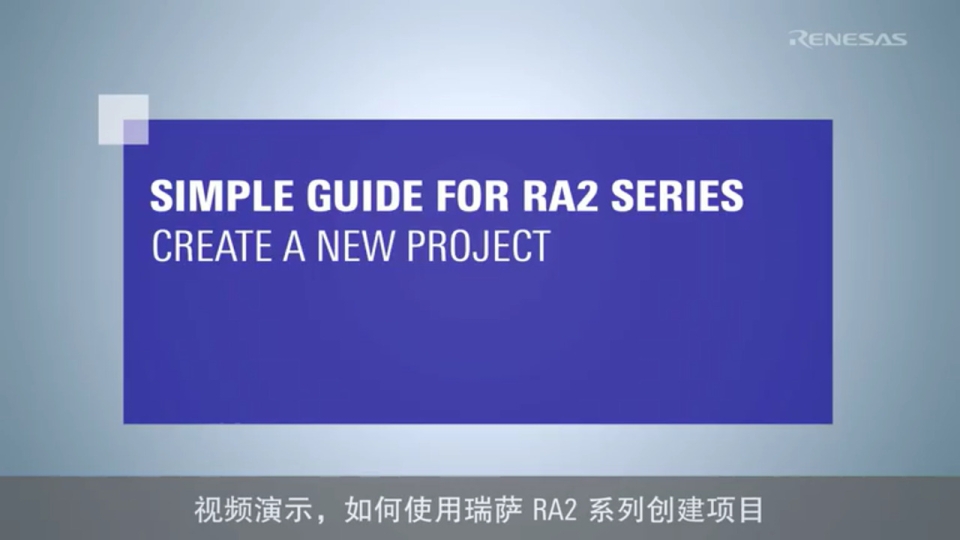 RA2 系列简单指南(1/2) - 创建项目