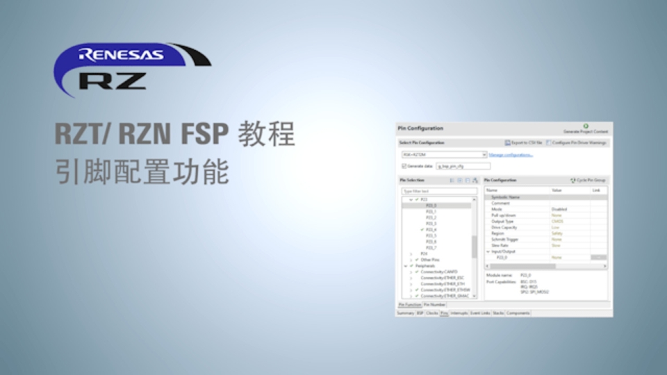 RZ/T RZ/N FSP 教程 - 引脚配置功能