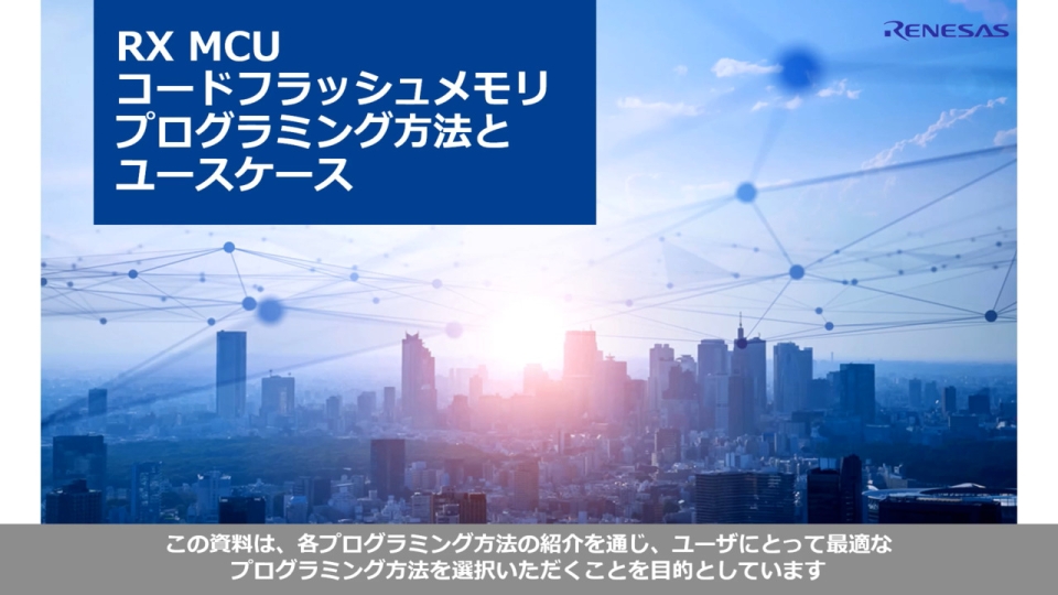 RX MCU コードフラッシュメモリ　プログラミング方法とユースケース