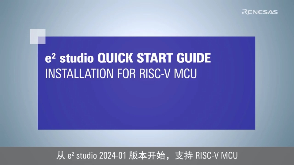 e² studio 快速入门指南 (1/3) - 安装瑞萨 RISC-V MCU