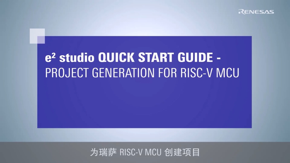 e² studio 快速入门指南 (2/3) - 创建 RISC-V MCU 项目