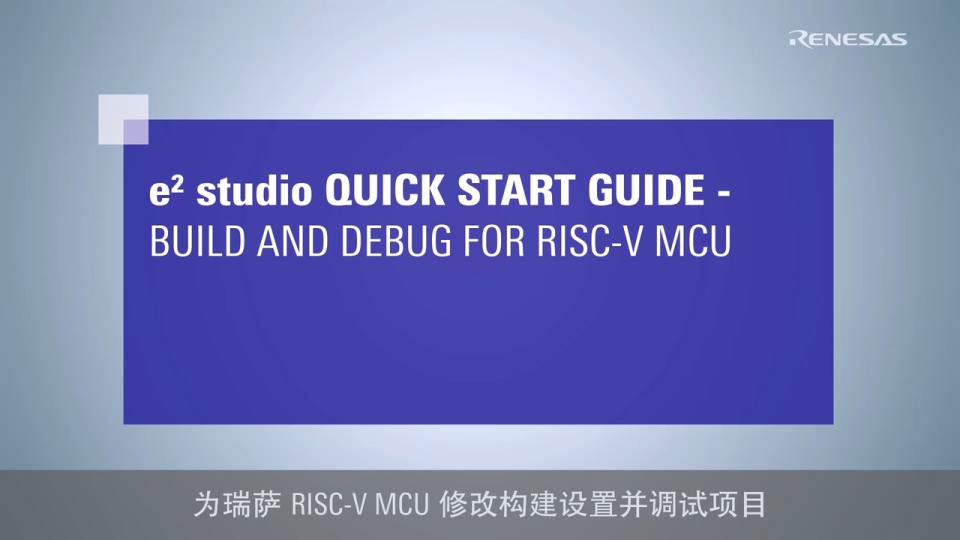 e² studio 快速入门指南 (3/3) - 构建和调试 RISC-V MCU 项目