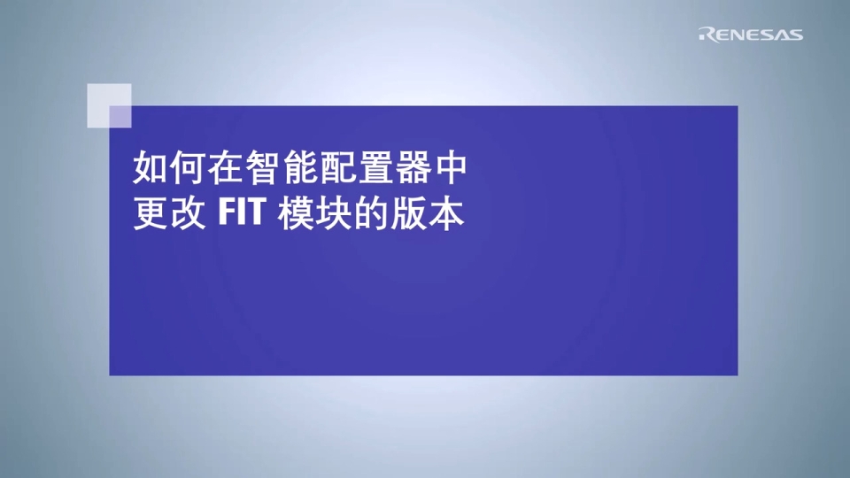 如何在智能配置器中更改 FIT 模块的版本