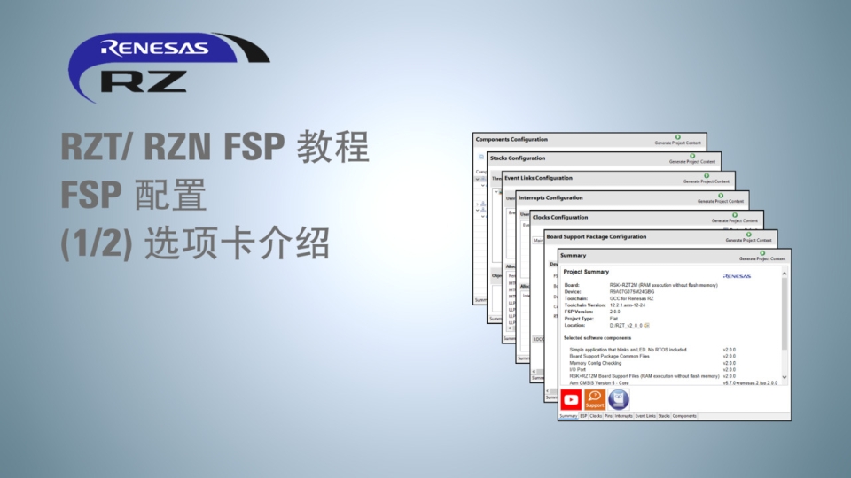 RZ/T RZ/N FSP 教程 - FSP 配置 （1/2） 选项卡介绍