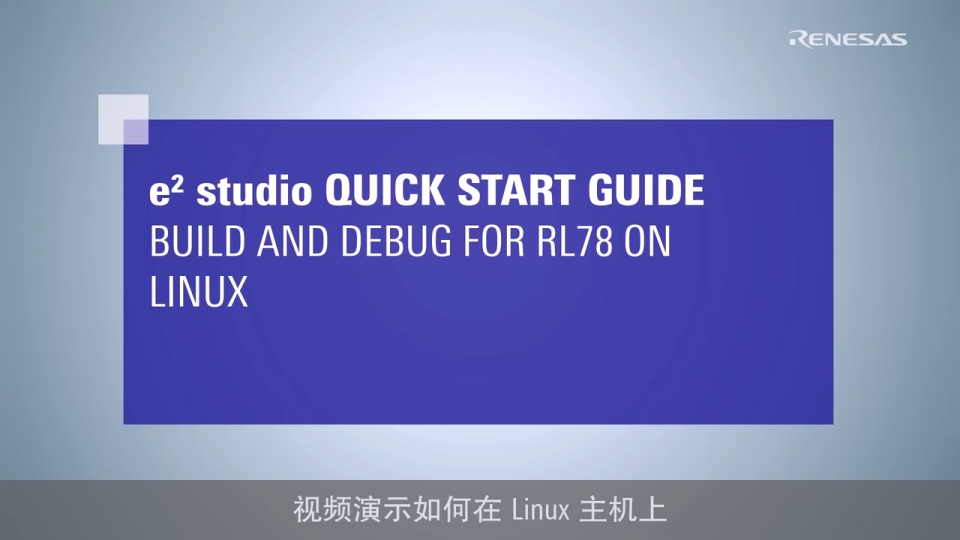 e² studio 快速入门指南 - 在 Linux PC 上构建和调试 RL78 项目