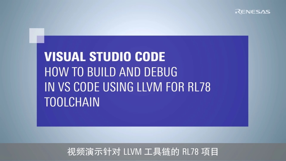 Visual Studio Code - 如何构建和调试 RL78 项目
