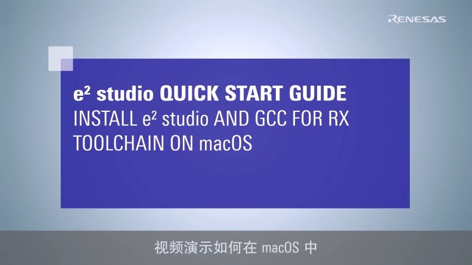 e² studio 快速入门指南 - 在 macOS 上安装 e² studio 和 GCC for RX 工具链