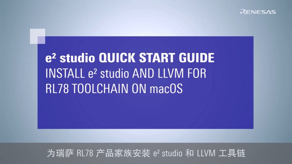 e² studio 快速入门指南 - 在 macOS 上安装 e² studio 和 LLVM for RL78 工具链