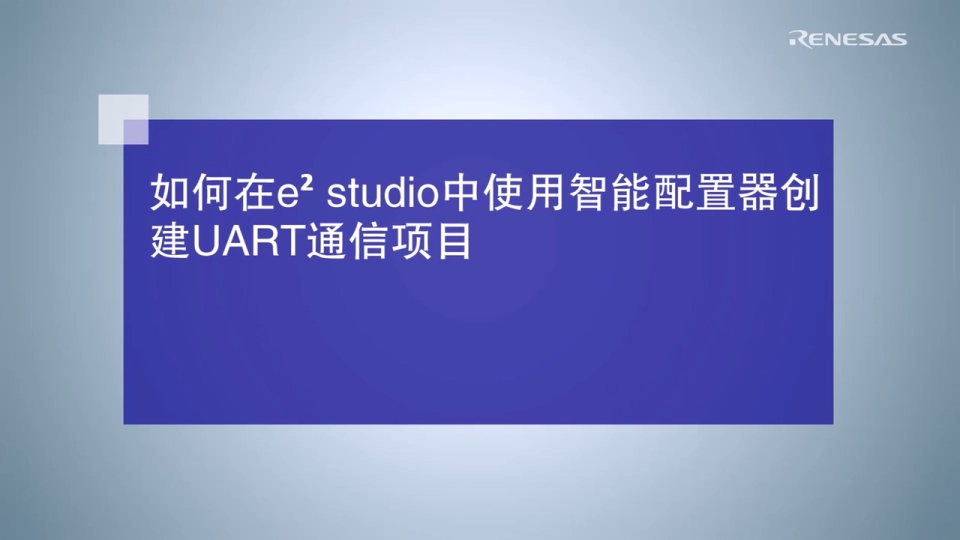 如何在e² studio中使用智能配置器创建UART通信项目