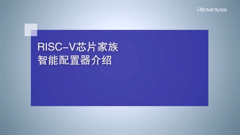 RISC-V芯片家族智能配置器介绍