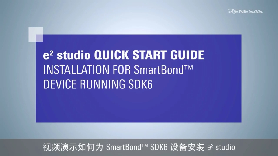 e² studio 快速入门指南(1/3) -  SmartBond SDK6 设备安装