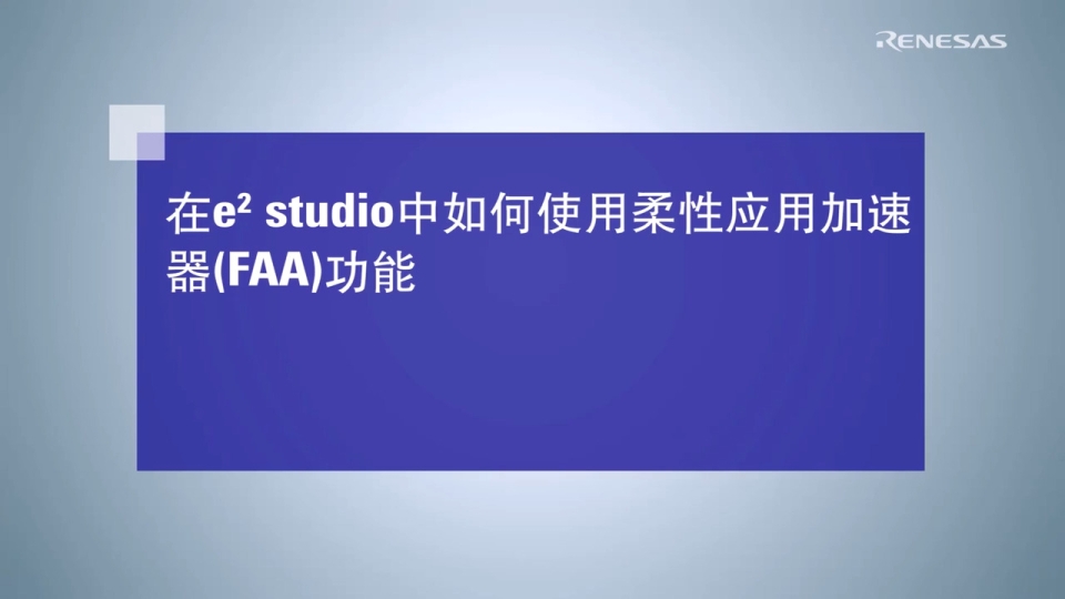 在e² studio中如何使用柔性应用加速器(FAA)功能