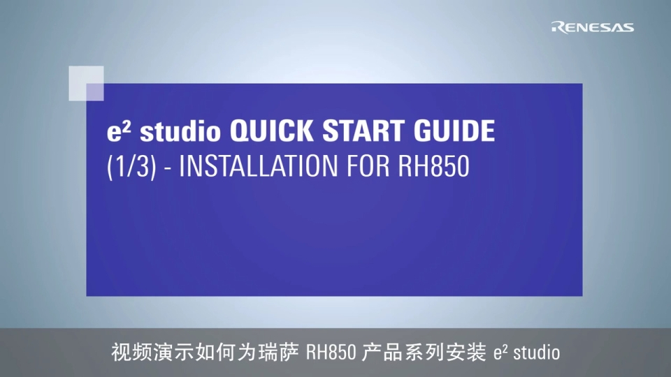 e² studio 快速入门指南 (1/3) - RH850 安装