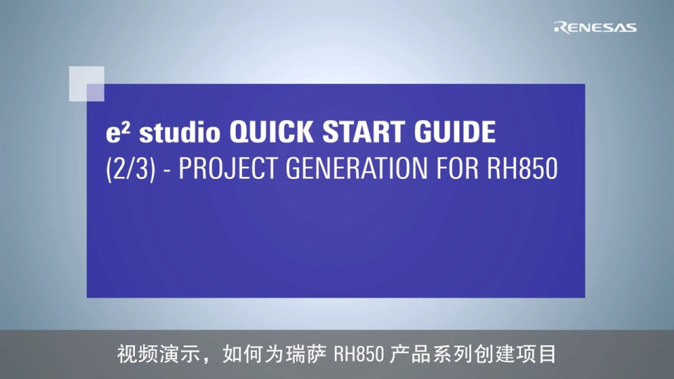 e² studio 快速入门指南 (2/3) - 创建 RH850 项目
