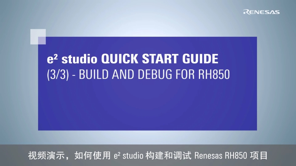 e² studio 快速入门指南 (3/3) - 构建和调试 RH850 项目