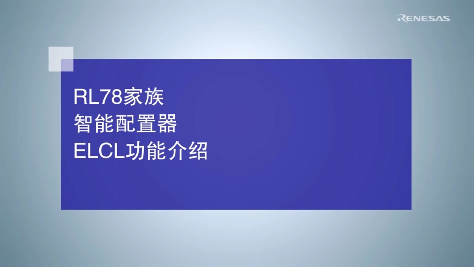 RL78家族智能配置器ELCL功能介绍