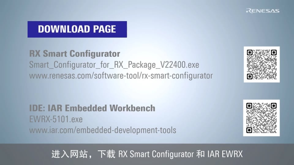 如何安装 Smart Configurator 和 IAR Embedded Workbench for RX