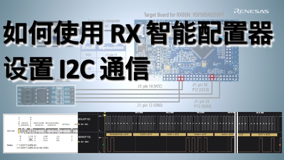 如何使用 RX 智能配置器设置 I2C 通信