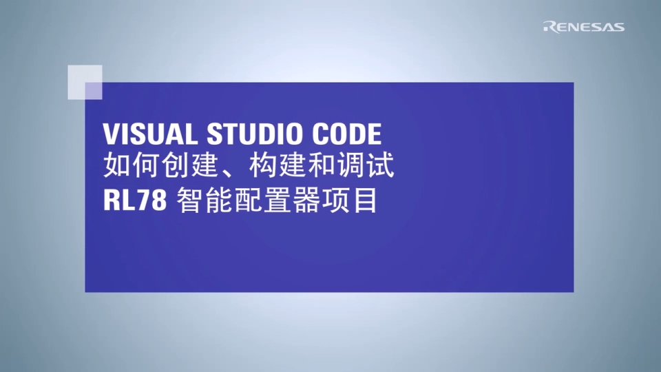 Visual Studio Code: 如何创建，构建和调试RL78智能配置器项目