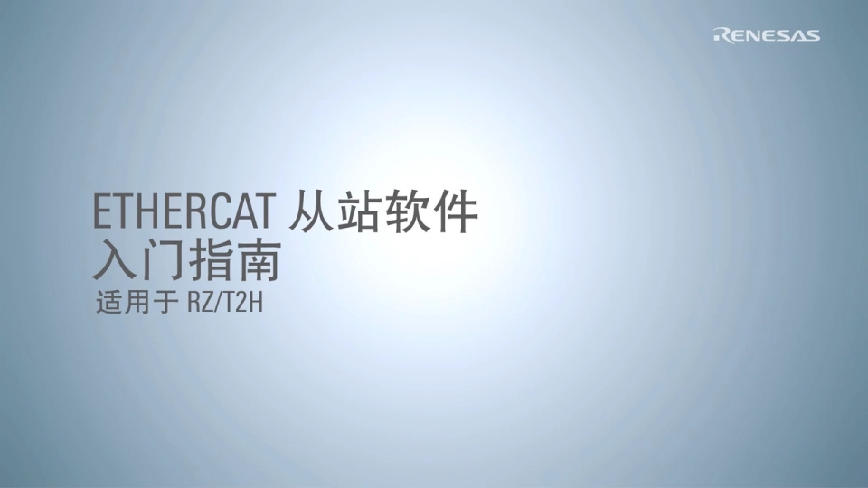 RZ/T2H EtherCAT从站软件入门指南
